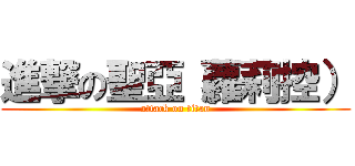 進撃の聖亞（蘿莉控） (attack on titan)