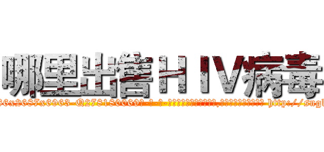 哪里出售ＨＩＶ病毒 (哪里出售HIV病毒【电-186x2687x6963-Q278180069元-吉-药-业】我们做的是长期生意,靠的是老客户长期支持 http://sngk.net/zgzBuN
)