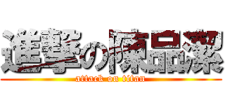 進撃の陳品潔 (attack on titan)