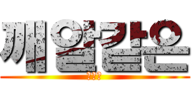 깨알같은 (서여진)