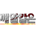 깨알같은 (서여진)