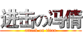 进击の冯倩 (attack on titan)