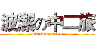 波潔の中二旅 (attack on titan)