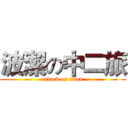 波潔の中二旅 (attack on titan)