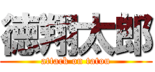 徳翔太郎 (attack on tatou)