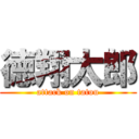 徳翔太郎 (attack on tatou)