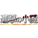 進撃の小縫 (chuikyasu)