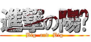 進撃の陽暐 (Big  and  Big)