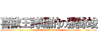 喜歡王詩珊的の張詠竣 (attack on titan)