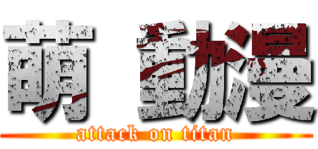 萌 動漫 (attack on titan)