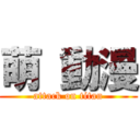 萌 動漫 (attack on titan)