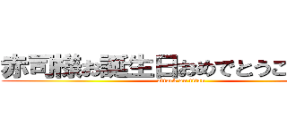 赤司様お誕生日おめでとうございます (attack on titan)