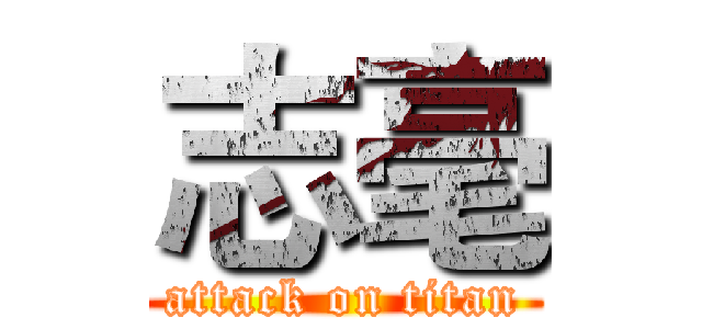志毫 (attack on titan)