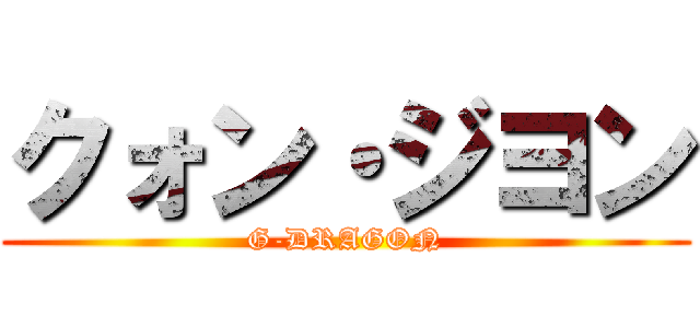 クォン・ジヨン (G-DRAGON)