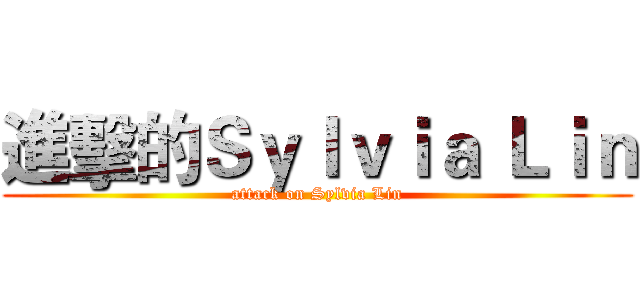 進擊的Ｓｙｌｖｉａ Ｌｉｎ (attack on Sylvia Lin)