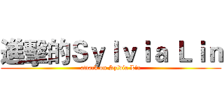 進擊的Ｓｙｌｖｉａ Ｌｉｎ (attack on Sylvia Lin)