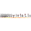 進擊的Ｓｙｌｖｉａ Ｌｉｎ (attack on Sylvia Lin)
