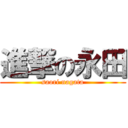 進撃の永田 (saori nagata)