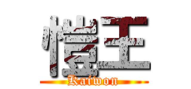 愷王 (Kaiwon)