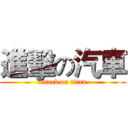 進擊の汽車 (attack on titan)