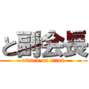 と副会長 (attack on titan)