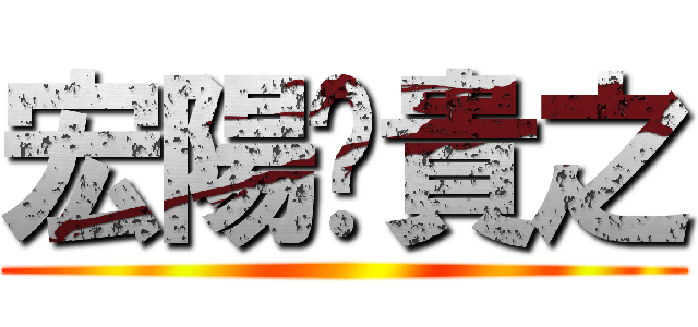 宏陽♥貴之 ()