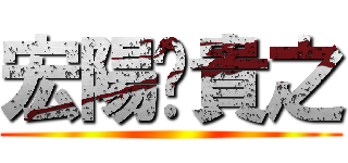 宏陽♥貴之 ()