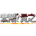 宏陽♥貴之 ()
