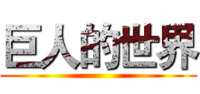 巨人的世界 ()