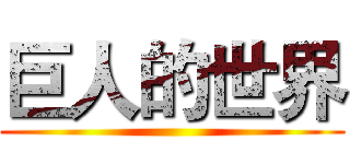巨人的世界 ()