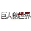 巨人的世界 ()
