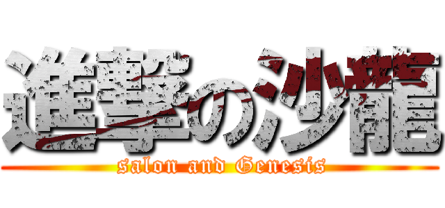 進撃の沙龍 ( salon and Genesis)