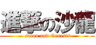 進撃の沙龍 ( salon and Genesis)