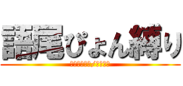 語尾ぴょん縛り (金曜ゲーム村/月末ガチ)