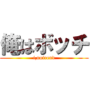 俺はボッチ (i,nofrend)