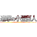 進撃の小瑩巨人 (attack on titan)