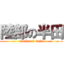 陸部の半田 (track and field)