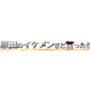 原田のイケメンさと言ったら・・・ (It is a gorilla)