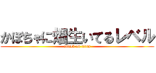 かぼちゃに畑生いてるレベル (attack on titan)