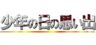 少年の日の思い出 ()
