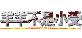 羊羊不是小受 (attack on titan)