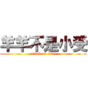 羊羊不是小受 (attack on titan)