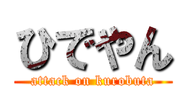 ひでやん (attack on kurobuta)