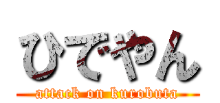 ひでやん (attack on kurobuta)