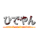 ひでやん (attack on kurobuta)