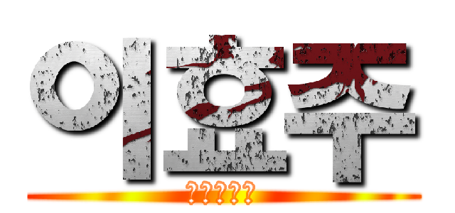 이효주 (뽑아주세요)