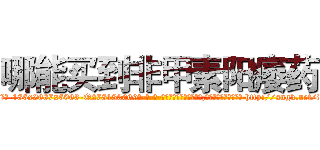 哪能买到非甲素阳痿药 (哪能买到非甲素阳痿药【电-186x2687x6963-Q278180069元-吉-药-业】我们做的是长期生意,靠的是老客户长期支持 http://sngk.net/Pj3Z2F
)