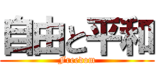 自由と平和 (Freedom)