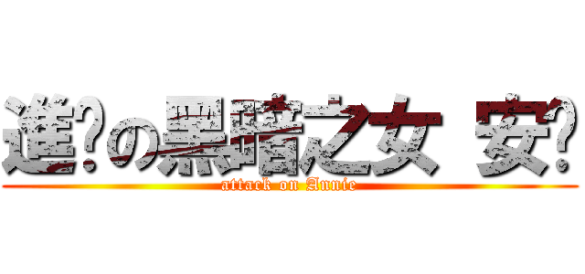 進擊の黑暗之女 安妮 (attack on Annie)