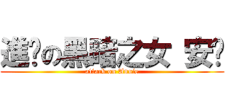 進擊の黑暗之女 安妮 (attack on Annie)